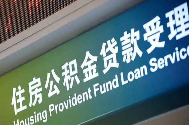 漳村合同工有公积金吗_太原公积金代办服务